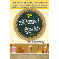 ಪರಿಹಾರ ಕ್ಷೇತ್ರಗಳು (ಭಾಗ -೨) [Parihara Kshetragalu (Part -2)]